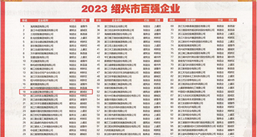 美女自慰吹潮免费权威发布丨2023绍兴市百强企业公布，长业建设集团位列第18位
